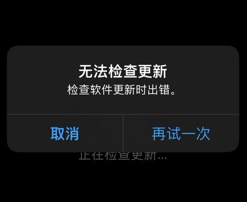 怒江苹果售后维修分享iPhone提示无法检查更新怎么办